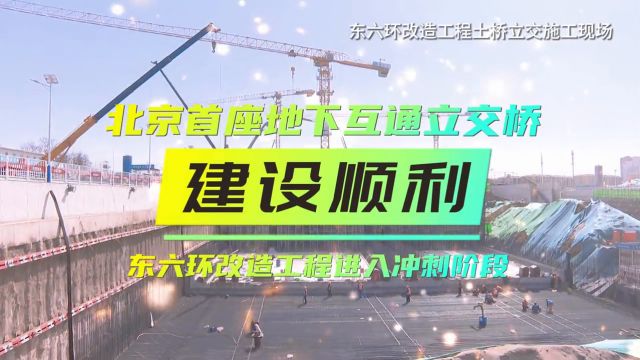 北京首座地下互通立交桥建设顺利 东六环改造工程进入冲刺阶段