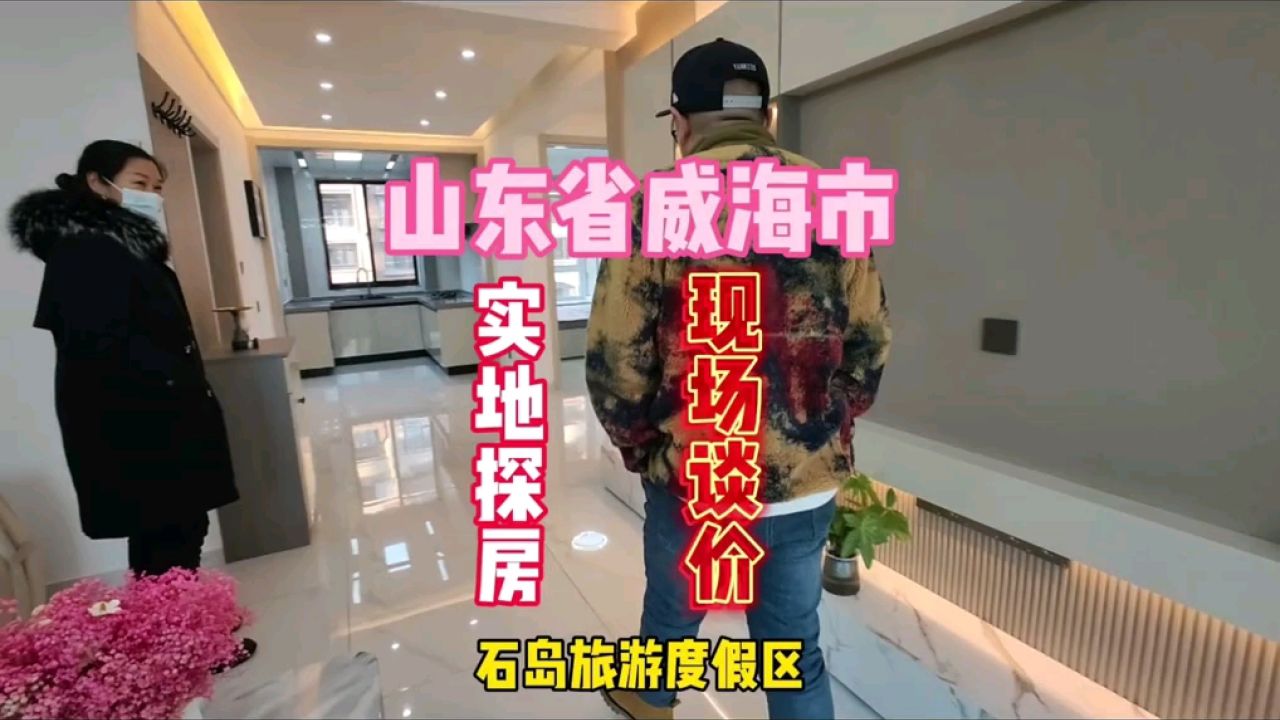 山东省威海市荣成市石岛旅游度假区凤凰湖房价实地探房现场谈价#房价