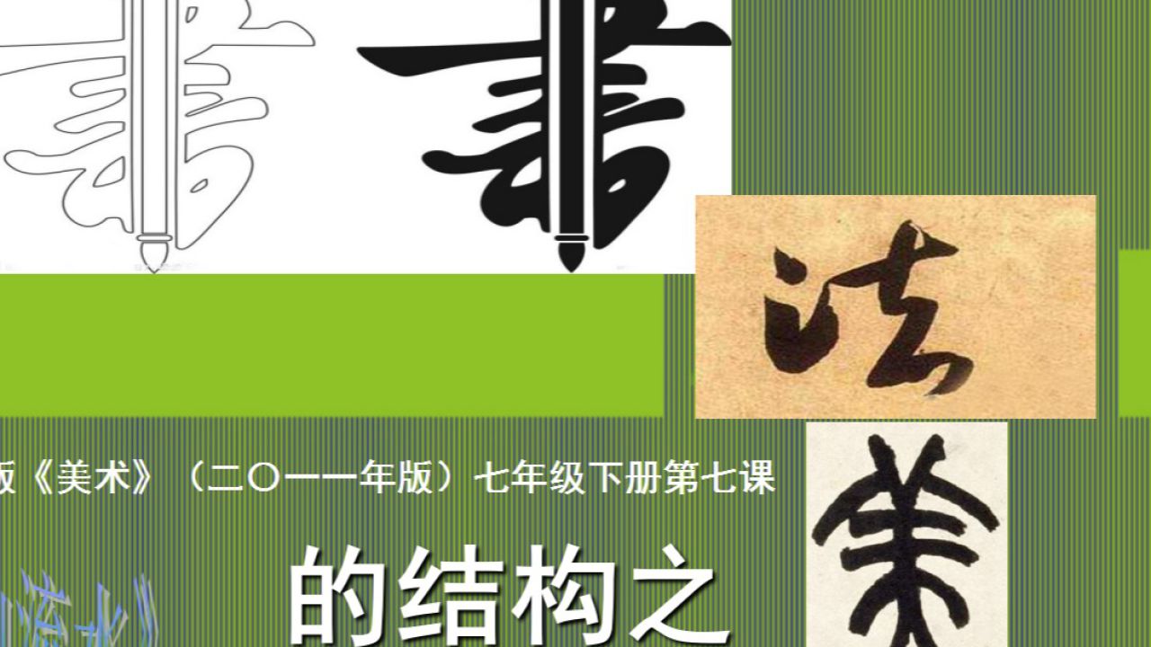 书法的结构之美