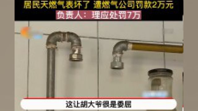 居民天燃气表坏了 遭燃气公司罚款万元 负责人:理应处罚万社会百态 纪录片 燃气表