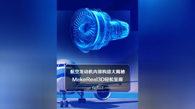 航空发动机内部构造大揭秘,MakeReal3D轻松呈现