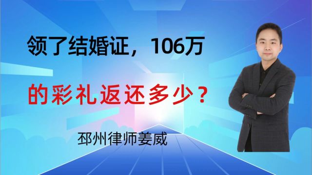 领了结婚证后,106万的彩礼能返还多少?邳州律师分析彩礼返还