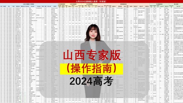 山西如何填志愿更准?专家版大数据,24年规划师都在用!