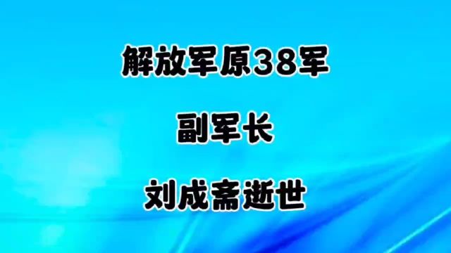 解放军原38军副军长刘成斋逝世,愿老人一路走好