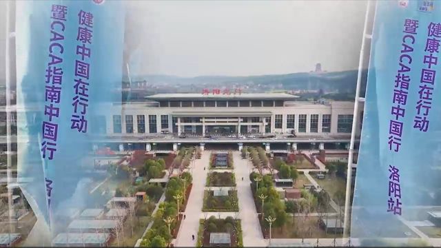 健康中国在行动暨CACA指南中国行洛阳站成功举办