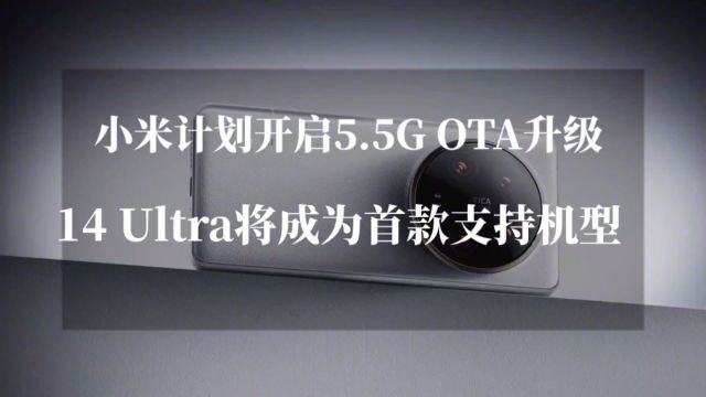 小米14 Ultra将升级支持5.5G,OPPO和vivo已经宣布支持5.5G