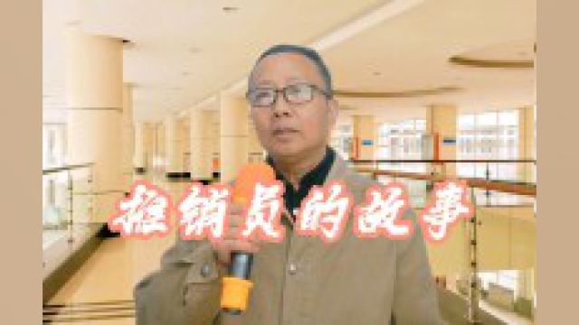 开心山村:张老师讲《推销员的故事》