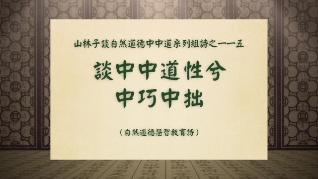 《谈中中道性兮中巧中拙》山林子谈自然道德中中道系列组诗一一五