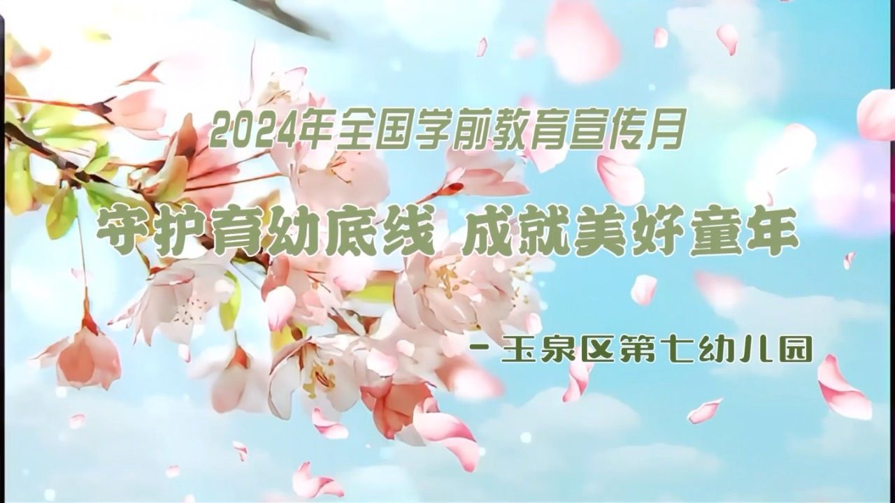 2024年学前教育宣传月
