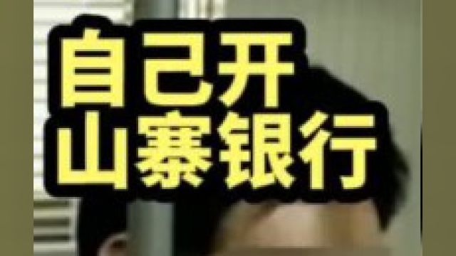 男子在村中自己开了个银行!警方:比真的还要真 #真实案件