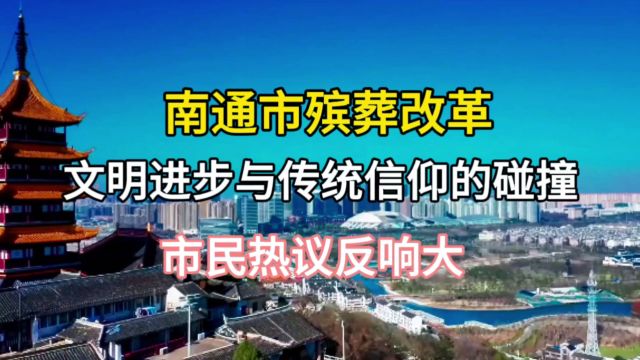 南通市殡葬改革:文明进步与传统信仰的碰撞,市民热议反响大