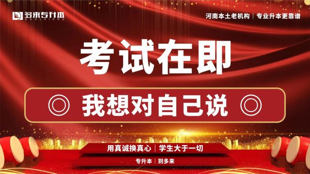 河南2024届专升本考试在即,我想对自己说: