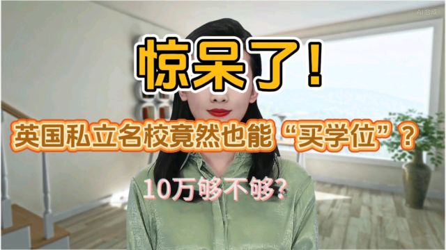 惊呆了!英国私立名校竟然也能“买学位”?