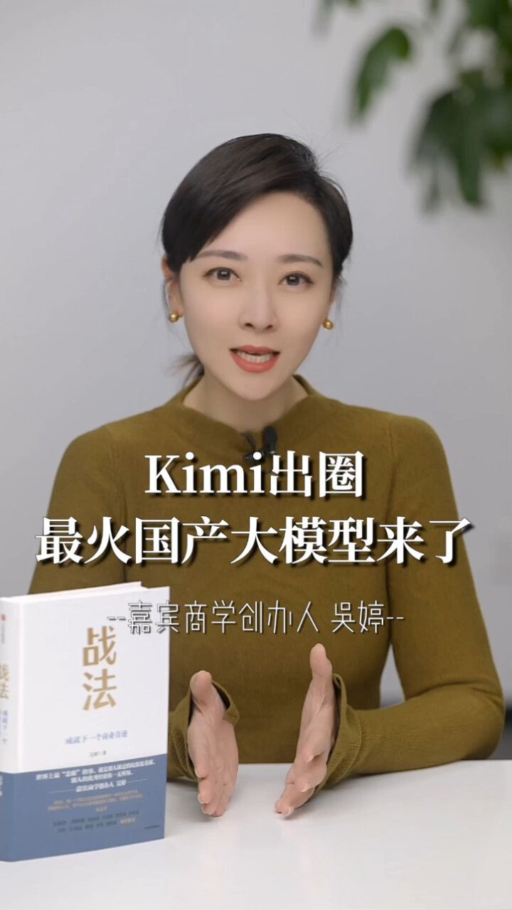 嘉宾商学吴婷:kimi出圈,最火国产大模型来了