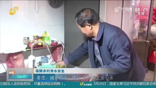 枣庄:村内供水管网改造,城乡供水一体化,让乡村百姓喝上放心水