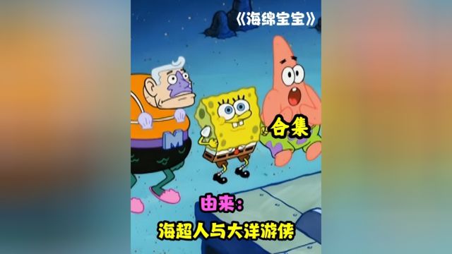 海超人和大洋游侠到底是怎么由来的?看看官方怎么说#海棉宝宝