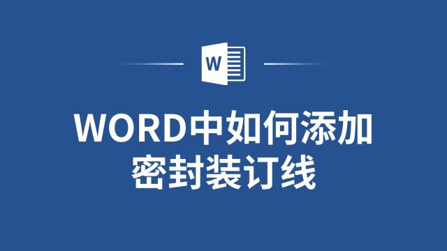 Word中如何添加密封装订线,你知道么