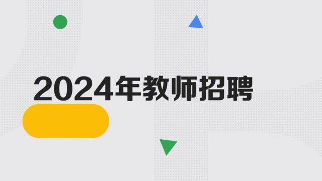 教师招聘丨南京江北新区浦口外国语学校高新分校2024年新教师(含应届毕业生)招聘公告