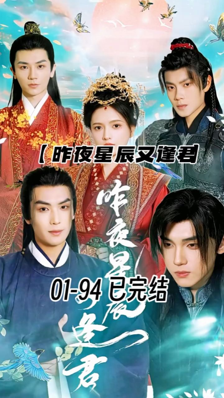 《昨夜星辰又逢君》01-94已完结 可分享 98荃集77威tv11104