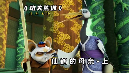 上集、仙鹤是盖世五侠最弱的一个,背后的原因竟是母亲不让学功夫#功夫熊猫#动画#熊猫_高清1080P在线观看平台_腾讯视频