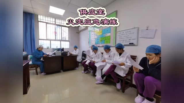 消毒供应系列活动之“火灾应急演练”