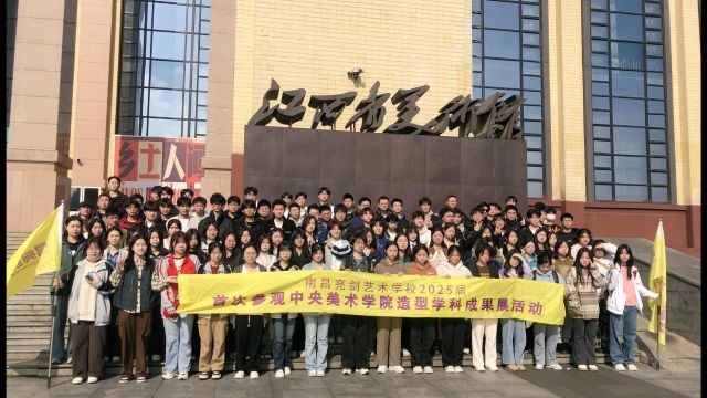 与艺术相遇,来一场精神之旅 || 亮剑学员参观中央美术学院造型作品南昌巡展