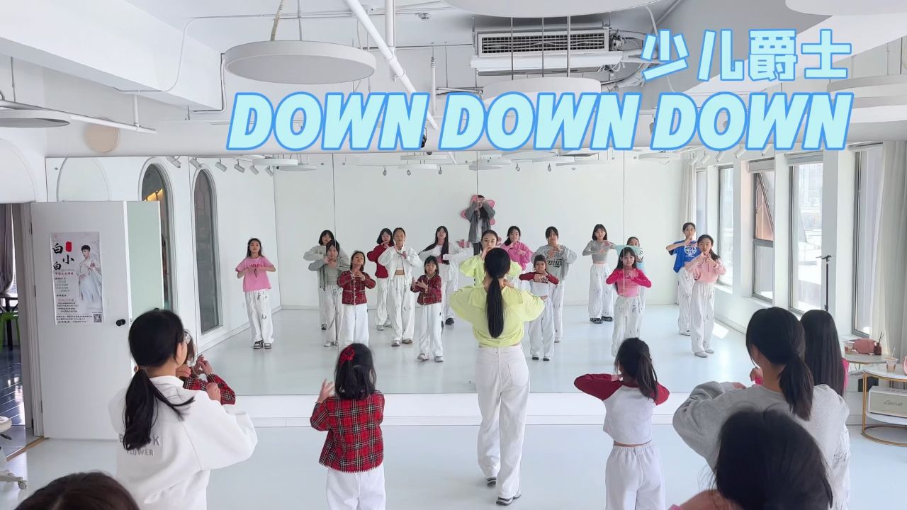 这支真的超甜超可爱06少儿爵士舞《down down down》