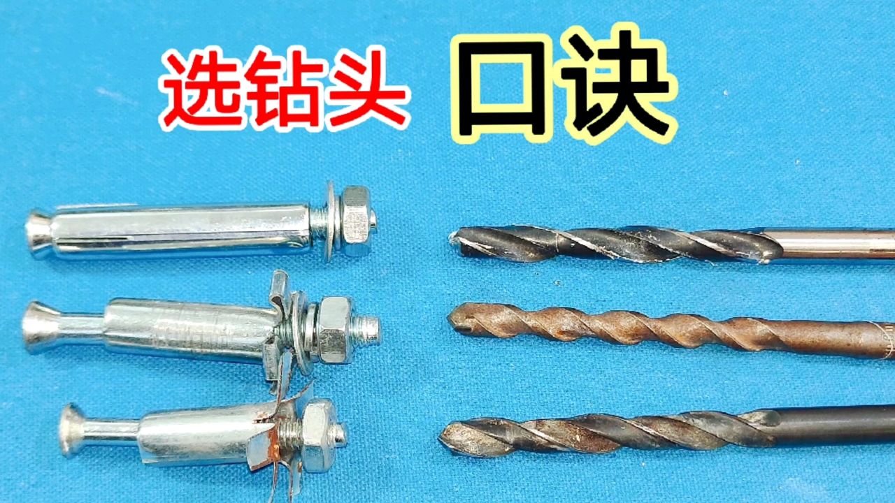 6号膨胀丝,8号膨胀丝,10号膨胀丝分别该用多大的钻头?别选错了