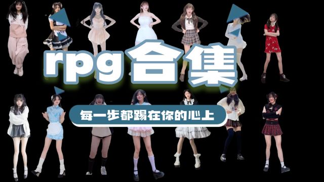 rpg洗脑神舞