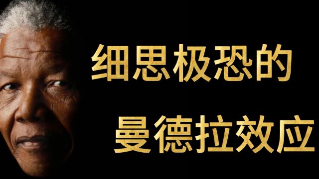 细思极恐的曼德拉效应,是谁改变了我们的集体记忆?