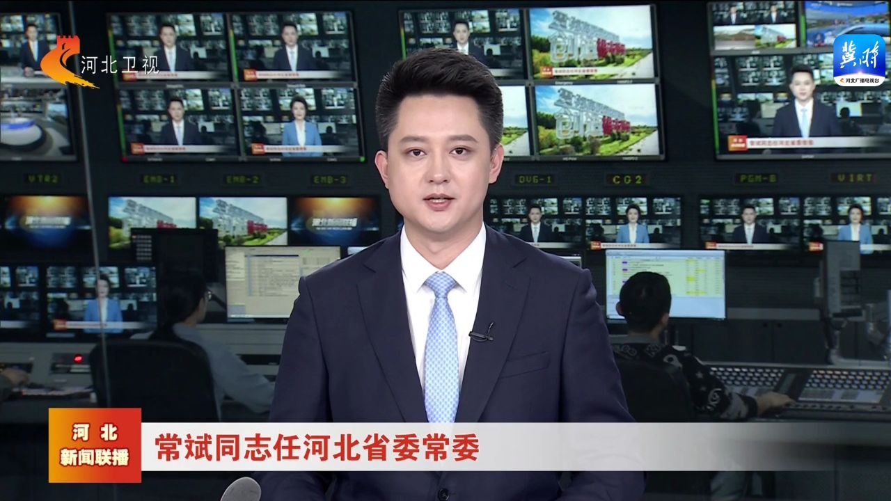 常斌同志任河北省委常委