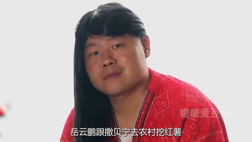 体验生活岳云鹏:到广西农村挖红薯,女装跟沙溢演夫妻笑翻全场