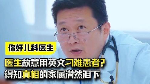 医生故意用英文刁难患者？得知真相的家属潸然泪下：你好儿科医生