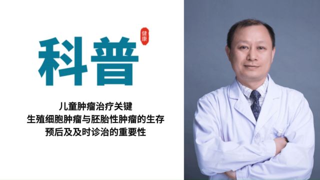 申戈,生殖细胞肿瘤与胚胎性肿瘤的生存预后及及时诊治的重要性