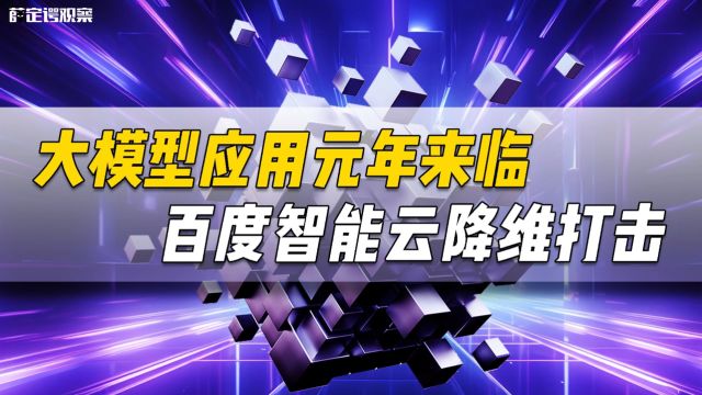 大模型应用元年来临,百度智能云降维打击.