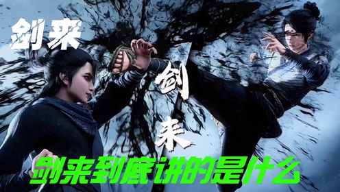 剑来到底讲的是什么?三分钟告诉你剑来究竟讲了个什么故事!【第一期:天下初定】_高清1080P在线观看平台_腾讯视频