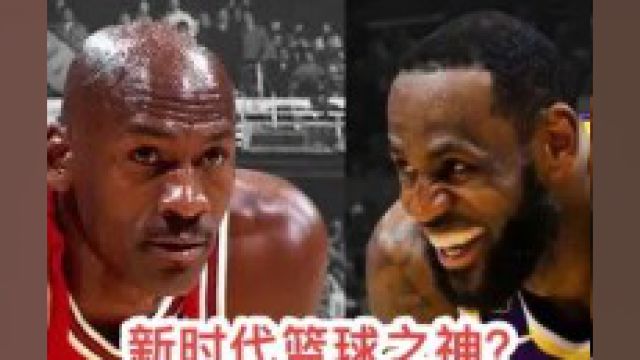 新时代篮球之神:勒布朗詹姆斯?!#NBA