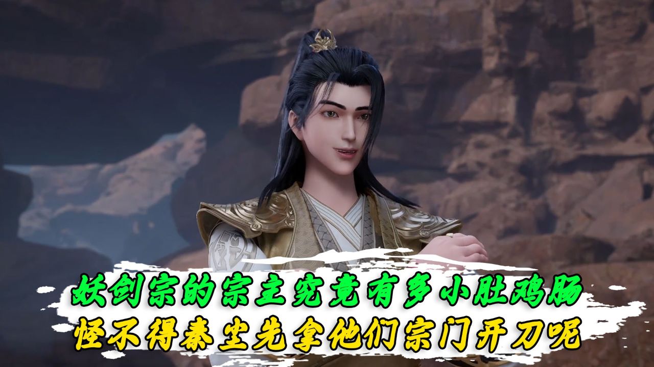 武神主宰:妖剑宗的宗主究竟有多小肚鸡肠?