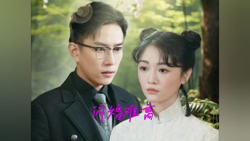 #因为一个片段看了整部剧 #短剧 #闪婚难离 #闪婚难离