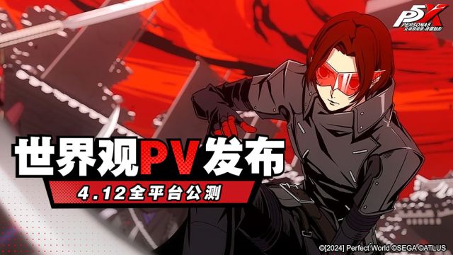 《女神异闻录:夜幕魅影》世界观PV首曝!