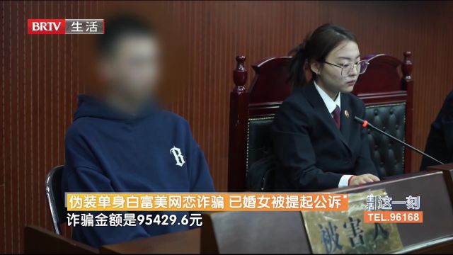 伪装单身白富美网恋诈骗,已婚女被提起公诉