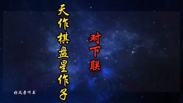 天做棋盘星座子对下联