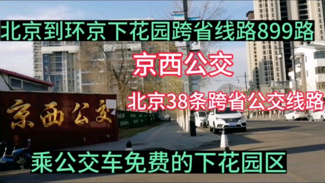 北京到环京下花园跨省899路公交车,京西公交,北京38条跨省公交