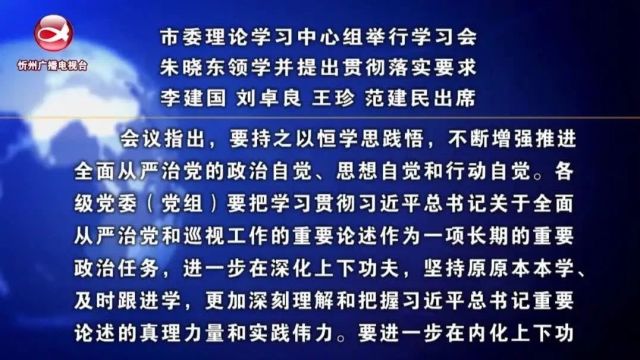 市委理论学习中心组举行学习会 朱晓东领学并提出贯彻落实要求 李建国 刘卓良 王珍 范建民出席