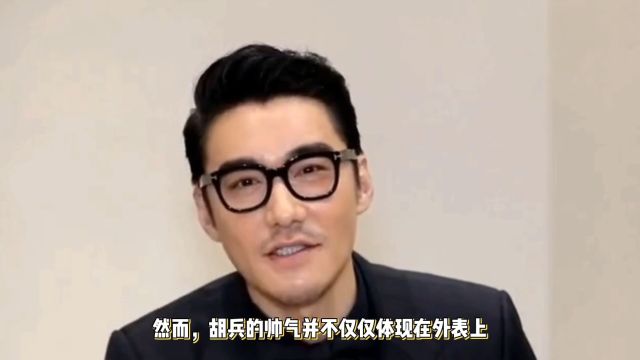 中国首席男模胡兵