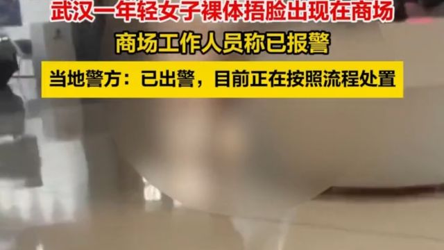 武汉一年轻女子在商场内裸奔,是精神状况有问题?当地警方已回应