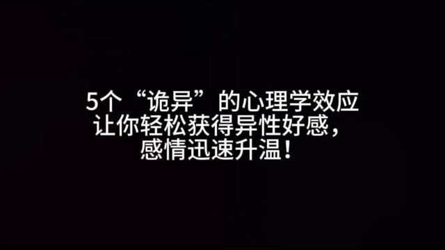 5个“诡异”的心理学效应让你轻松获得异性好感,感情迅速升温!