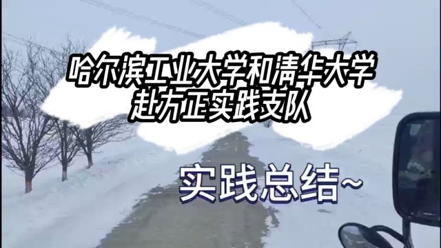 哈工大与清华大学赴黑龙江海林支队实践总结