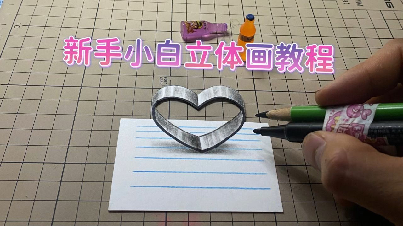 学霸和学渣画的立体爱心