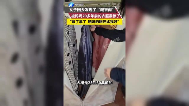 女子回乡发现妈妈的“藏衣阁”,“慕了慕了 咱妈的眼光比我好”.4月2日(采访时间)青田